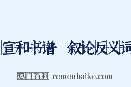 宣和书谱·叙论反义词是什么意思的图片